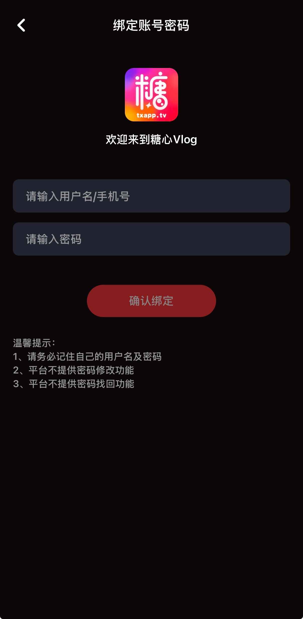 糖心vlog APP账号绑定功能界面截图