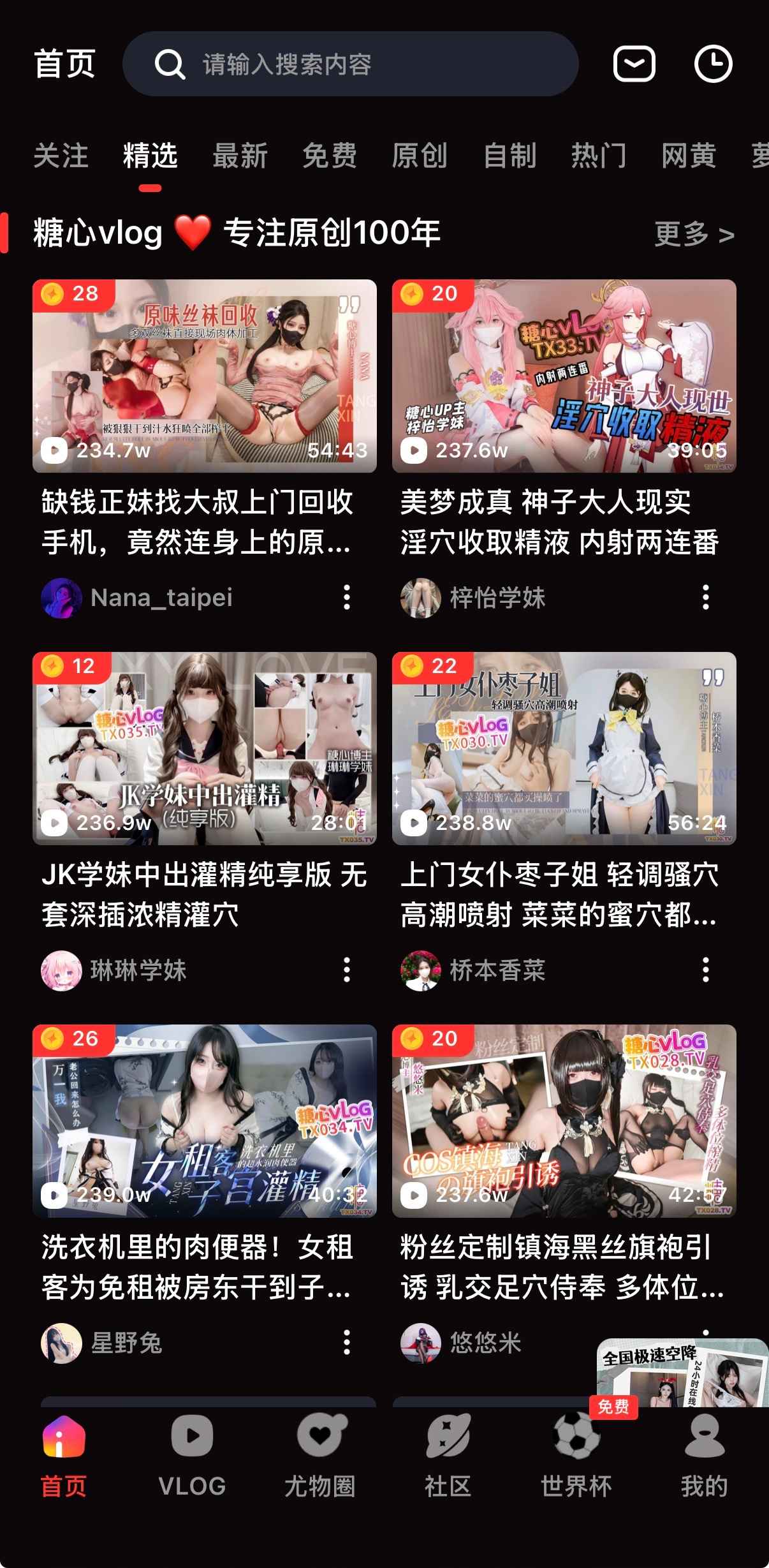 糖心vlog APP首页精选视频频道界面截图